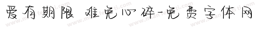 爱有期限 难免心碎字体转换